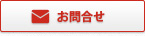 お問合せ・ご質問