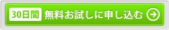 30日間のお試し無料