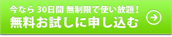 30日間の無料お試しに申し込む