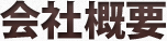 会社概要