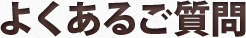 よくある質問