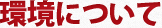 環境について