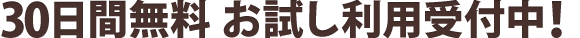 30日間 無料お試し受付中！