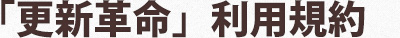 「更新革命」利用規約