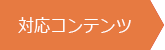 「食べログ」対応コンテンツ