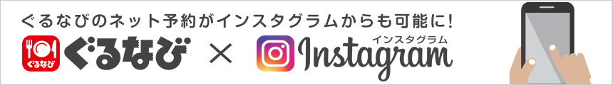 ぐるなびとInstagramが「アクションボタン」で連携