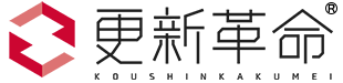 自動更新システム 更新革命