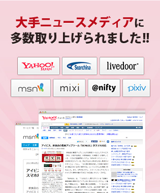 大手ニュースメディアにも多数取り上げていただきました。