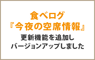 食べログ『今夜の空席情報』自動更新