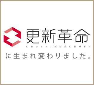 更新革命へと生まれ変わりました。