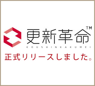 更新革命へと生まれ変わりました。