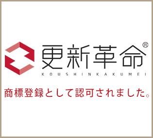 「更新革命」が商標登録として正式に認可されました。