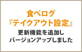 食べログ『テイクアウト設定』自動更新