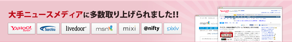 大手ニュースメディアにも多数取り上げられました！