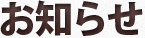 お知らせ