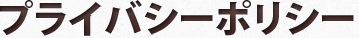 プライバシーポリシー