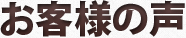 お客様の声