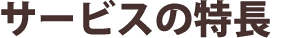 サービスの特長