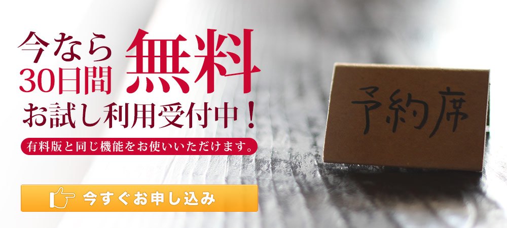 30日間の無料お試し