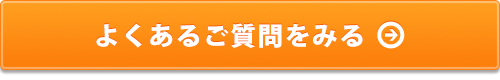 よくあるご質問をみる