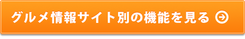 グルメ情報サイト別機能をみる