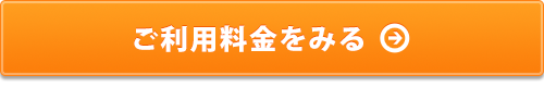 ご利用料金をみる