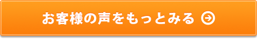 お客様の声をもっとみる