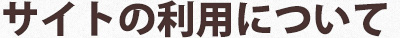 ご利用規約